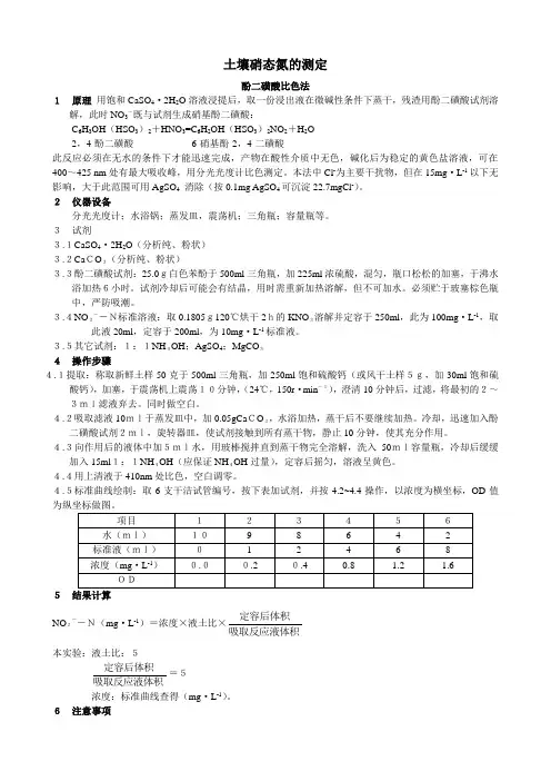土壤硝态氮的测定
