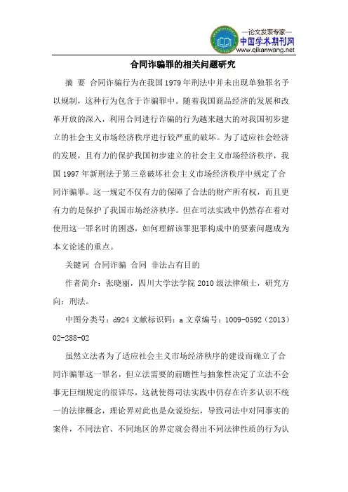 合同诈骗罪的相关问题研究