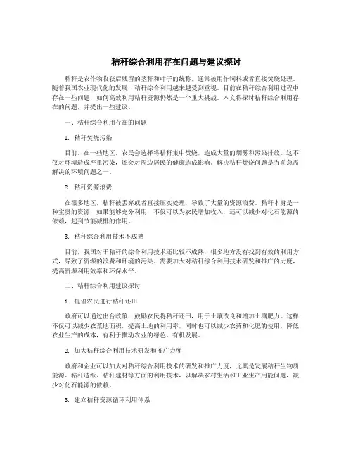 秸秆综合利用存在问题与建议探讨