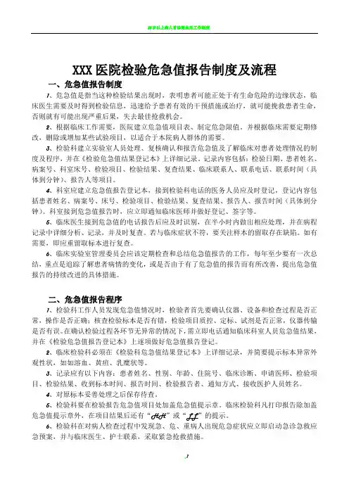 医院检验危急值报告制度及流程