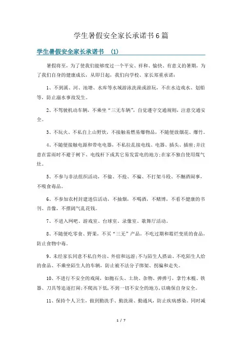 学生暑假安全家长承诺书6篇