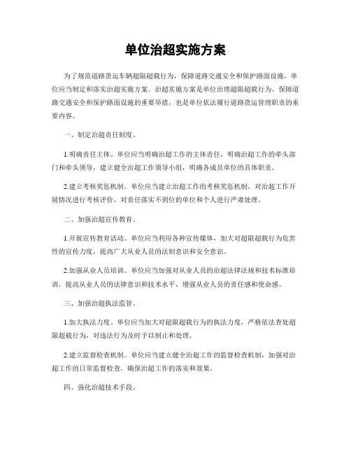 单位治超实施方案
