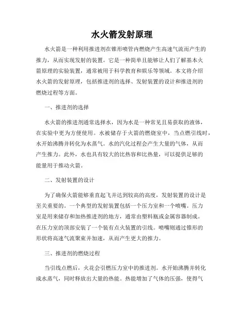 水火箭发射原理