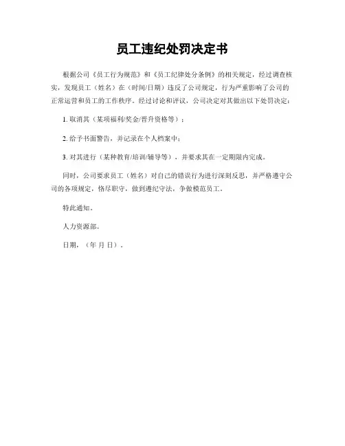员工违纪处罚决定书