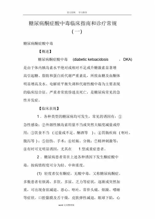 糖尿病酮症酸中毒临床指南和诊疗常规