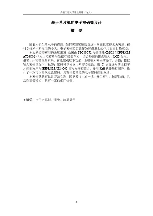 基于51单片机电子密码锁的课程设计_