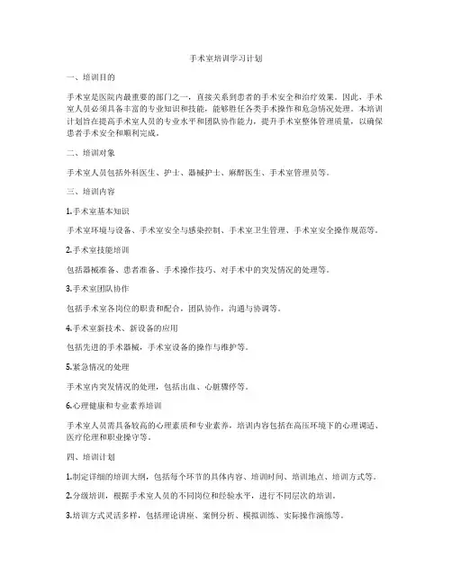 手术室培训学习计划