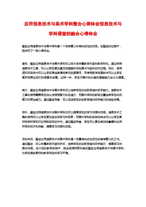 应用信息技术与美术学科整合心得体会信息技术与学科课堂的融合心得体会