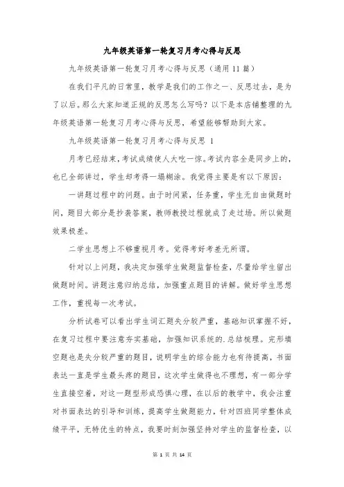 九年级英语第一轮复习月考心得与反思