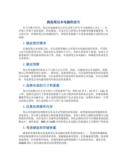 挑选笔记本电脑的技巧