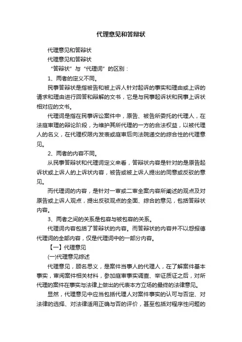 代理意见和答辩状