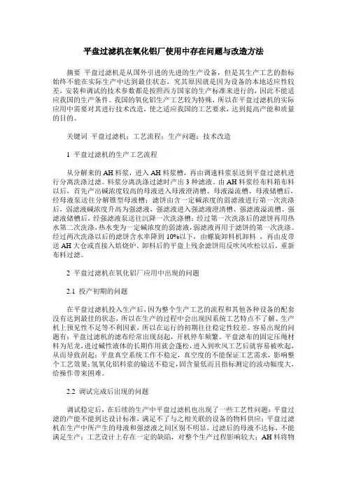 平盘过滤机在氧化铝厂使用中存在问题与改造方法