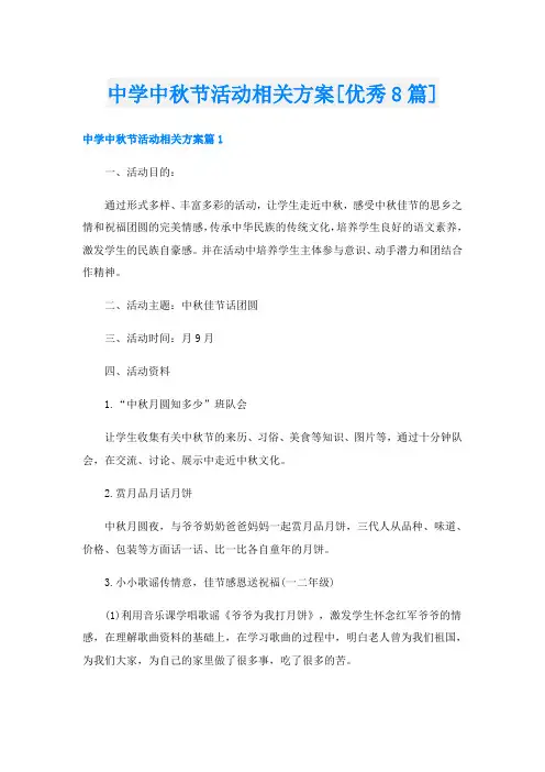 中学中秋节活动相关方案[优秀8篇]