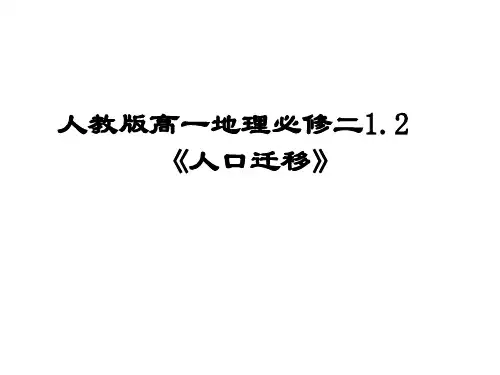 人教版高一下学期地理必修二1.2《人口迁移》PPT课件