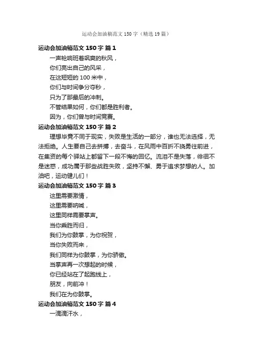 运动会加油稿范文150字（精选19篇）