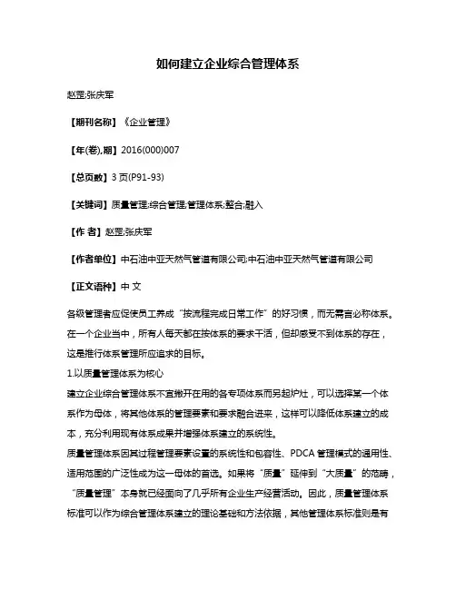 如何建立企业综合管理体系