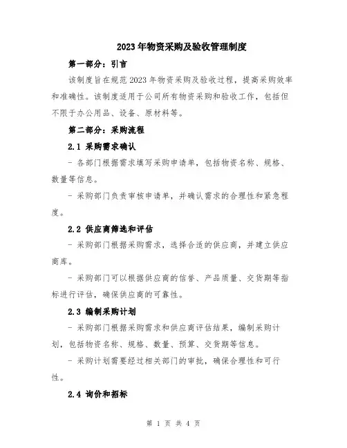2023年物资采购及验收管理制度
