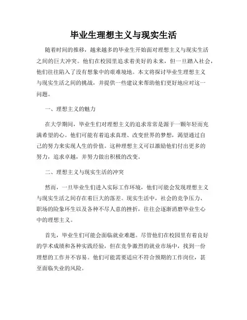 毕业生理想主义与现实生活