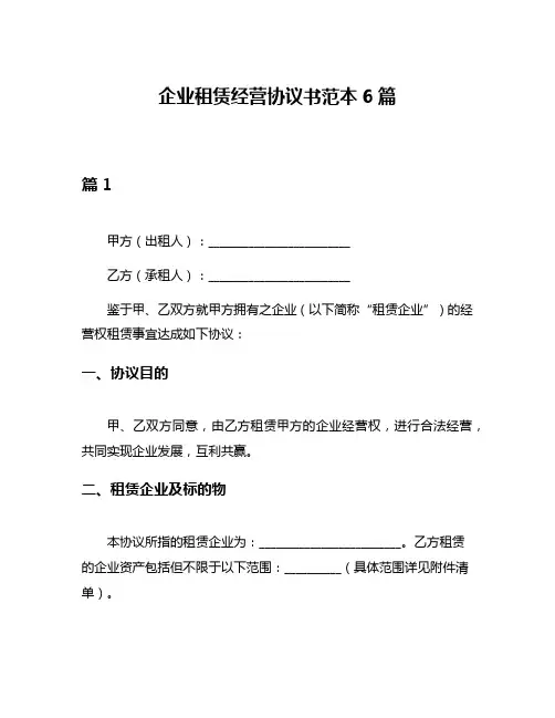 企业租赁经营协议书范本6篇