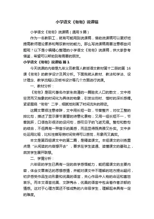 小学语文《匆匆》说课稿（通用9篇）