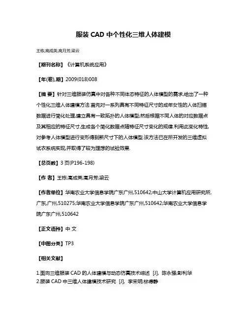 服装CAD中个性化三维人体建模