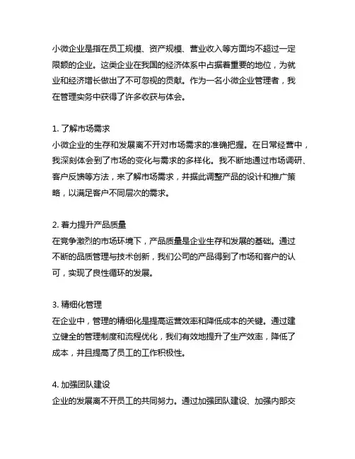 小微企业管理实务的收获与体会300字