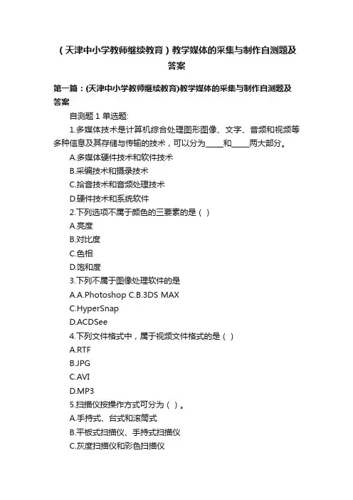 （天津中小学教师继续教育）教学媒体的采集与制作自测题及答案
