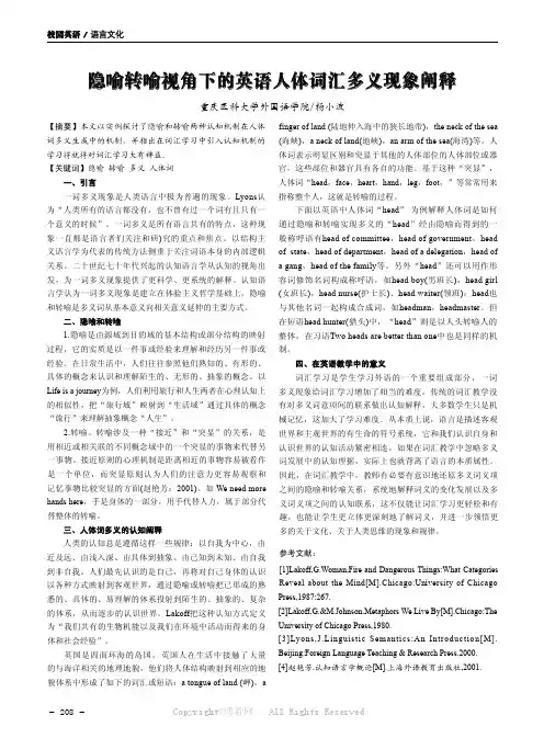 隐喻转喻视角下的英语人体词汇多义现象阐释