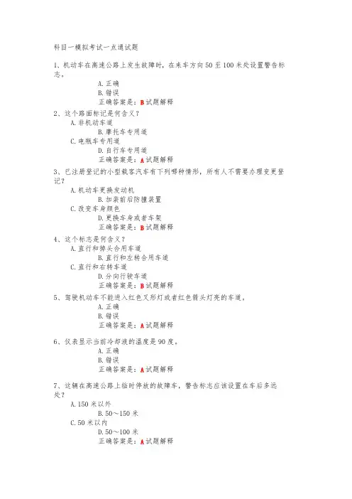 科目一模拟考试一点通试题