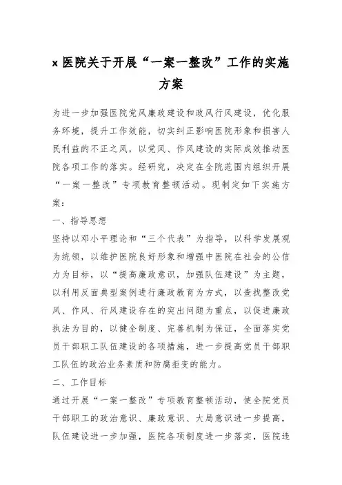X医院关于开展“一案一整改”工作的实施方案