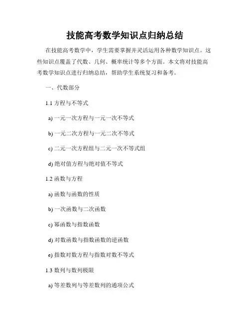技能高考数学知识点归纳总结