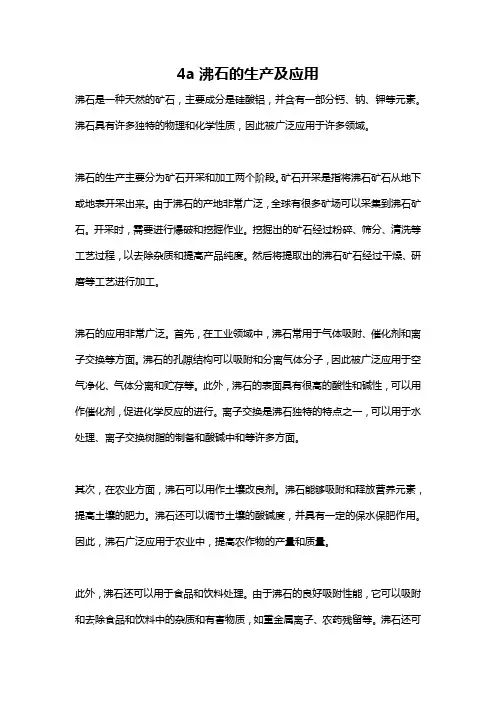 4a沸石的生产及应用