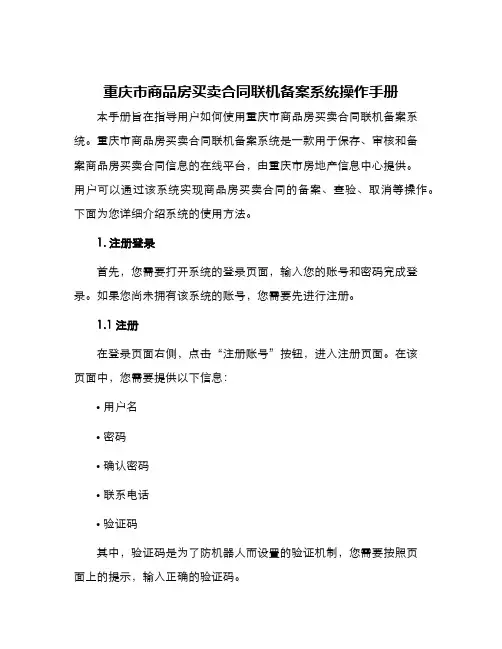 重庆市商品房买卖合同联机备案系统操作手册