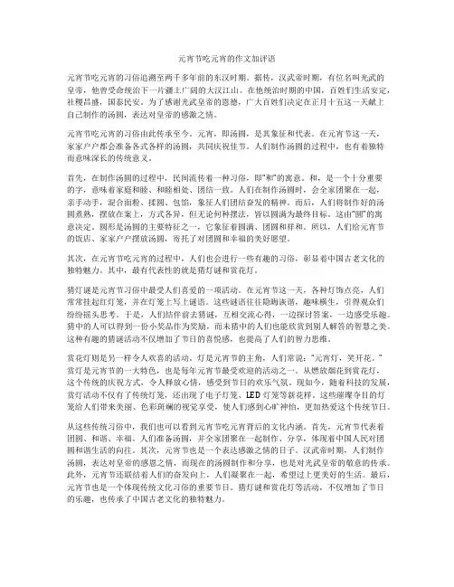 元宵节吃元宵的作文加评语