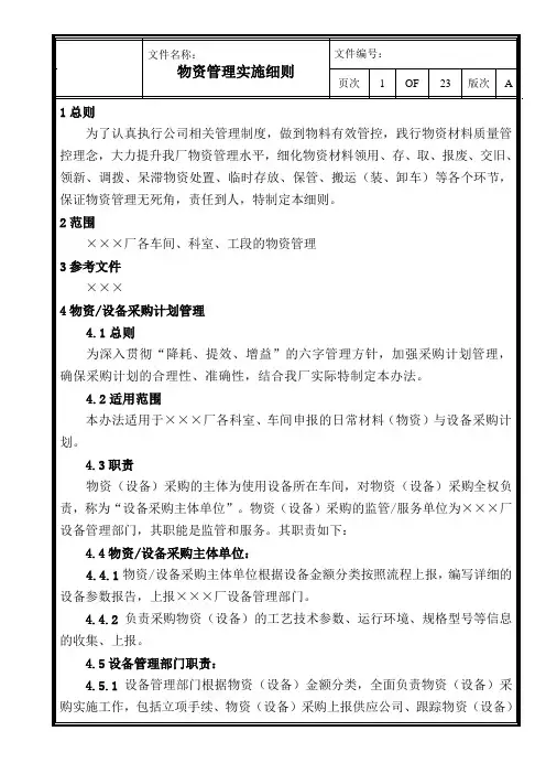 物资管理实施细则