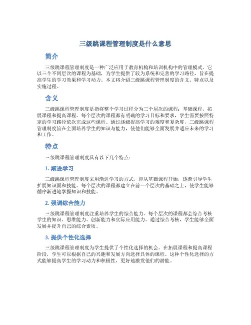 三级跳课程管理制度是什么意思
