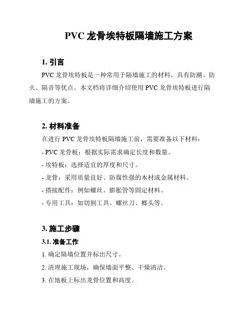 PVC龙骨埃特板隔墙施工方案