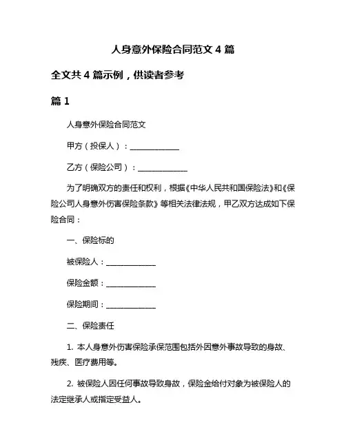 人身意外保险合同范文4篇