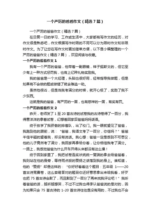 一个严厉的爸爸作文（精选7篇）