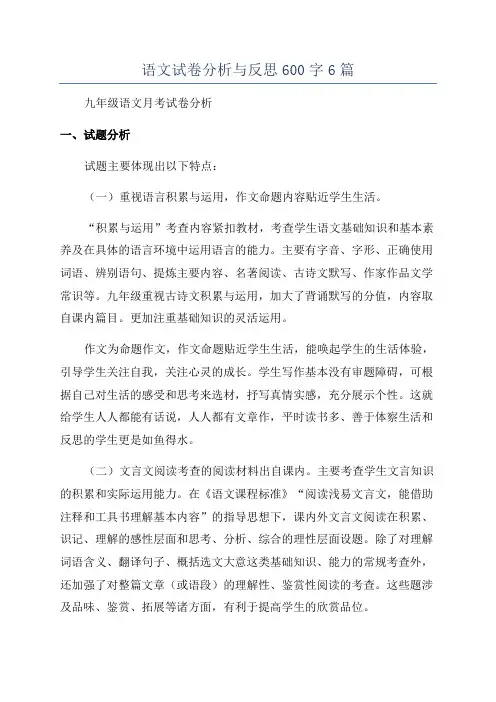 语文试卷分析与反思600字6篇