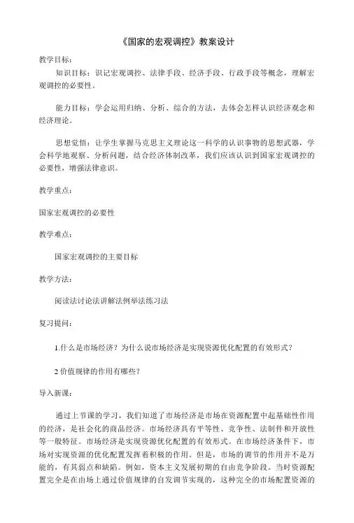 高中政治《国家的宏观调控》教案.doc