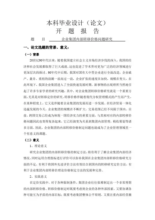 企业集团内部转移价格问题研究[开题报告]