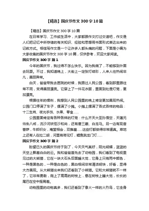 【精选】国庆节作文300字10篇