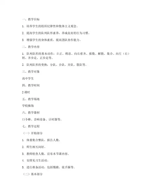 高中队列队形教案模板
