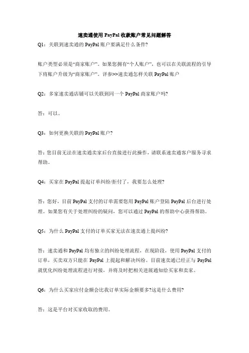 速卖通使用PayPal收款账户常见问题解答