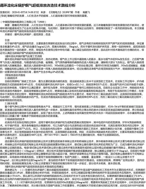 循环流化床锅炉烟气超低排放改造技术路线分析