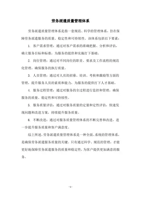 劳务派遣质量管理体系