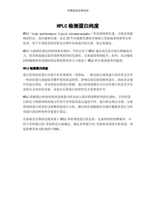 HPLC检测蛋白纯度