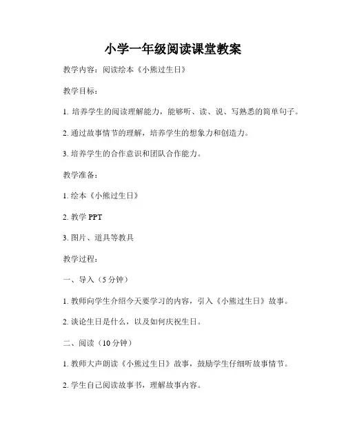 小学一年级阅读课堂教案
