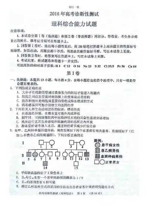 山东省烟台市2016届高三3月高考诊断性测试(一模)理科综合试题(pdf版)(有答案)PAMMUw
